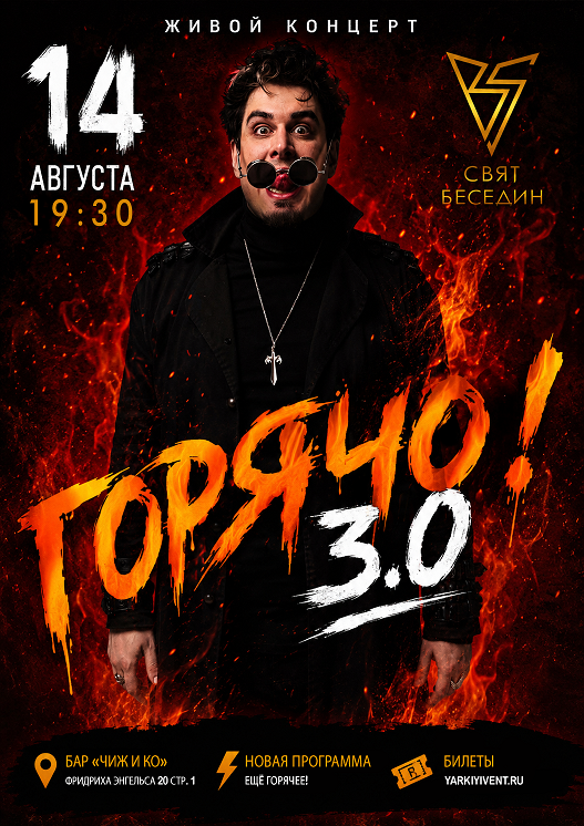 Афиша концерта «Горячо! 3.0»