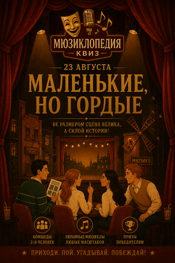 Афиша квиз-турнира «Мюзиклопедия»: Маленькие, но гордые