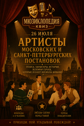 Афиша квиз-турнира «Мюзиклопедия»: Артисты Московских и Санкт-петербургских постановок
