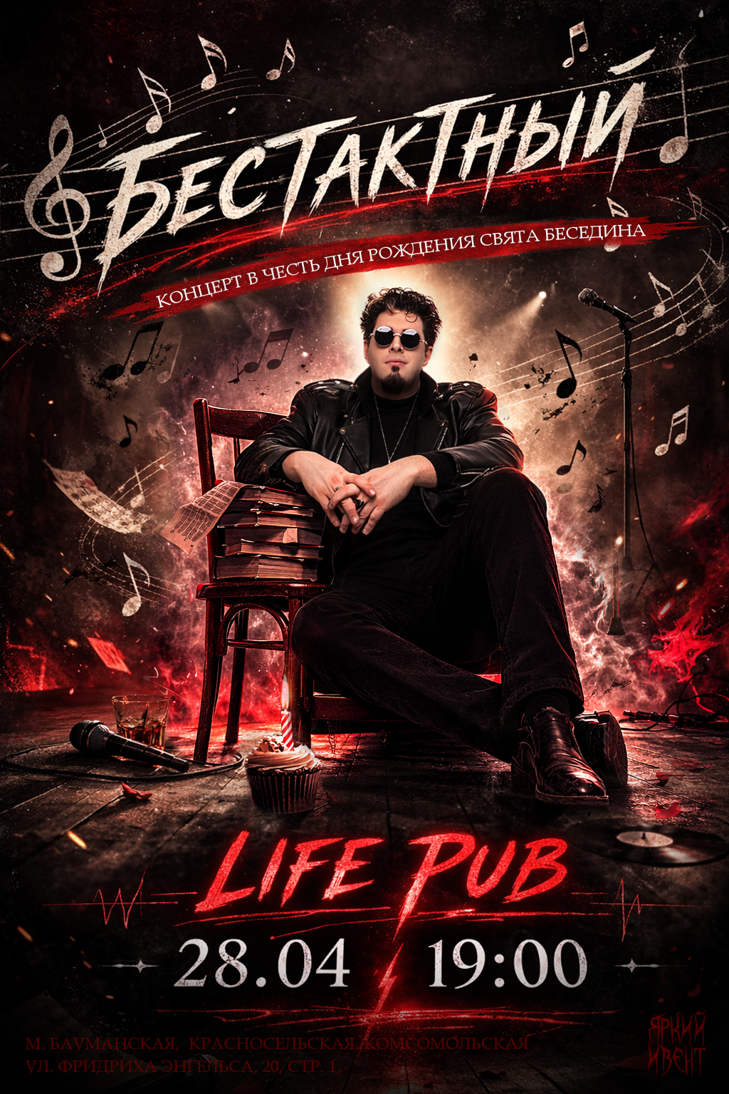 «БесТактный» — концерт в честь дня рождения харизматичного Свята Беседина