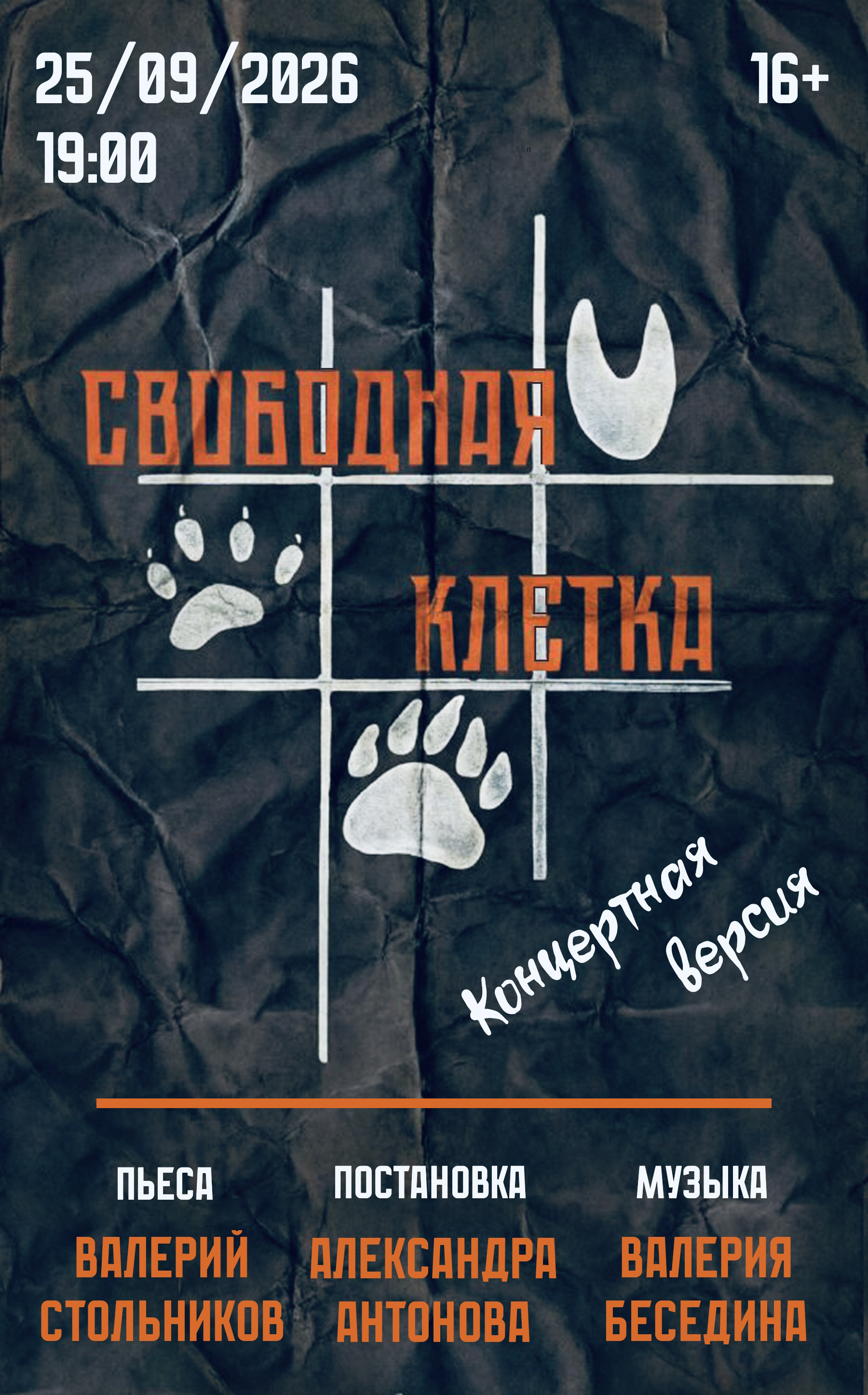 Афиша концерта-мюзикла «Свободная клетка»