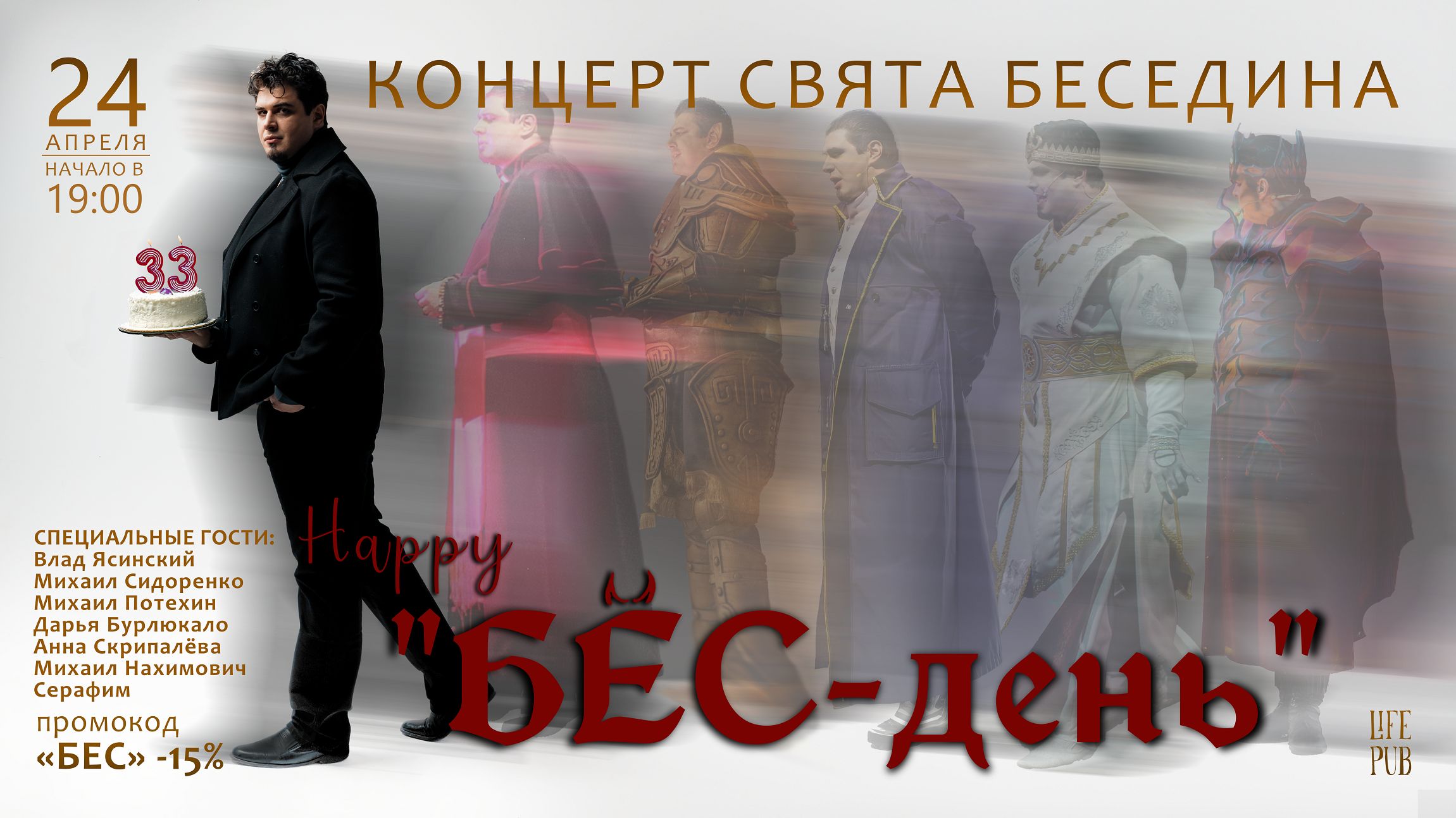 Концерт «Бёс-День»