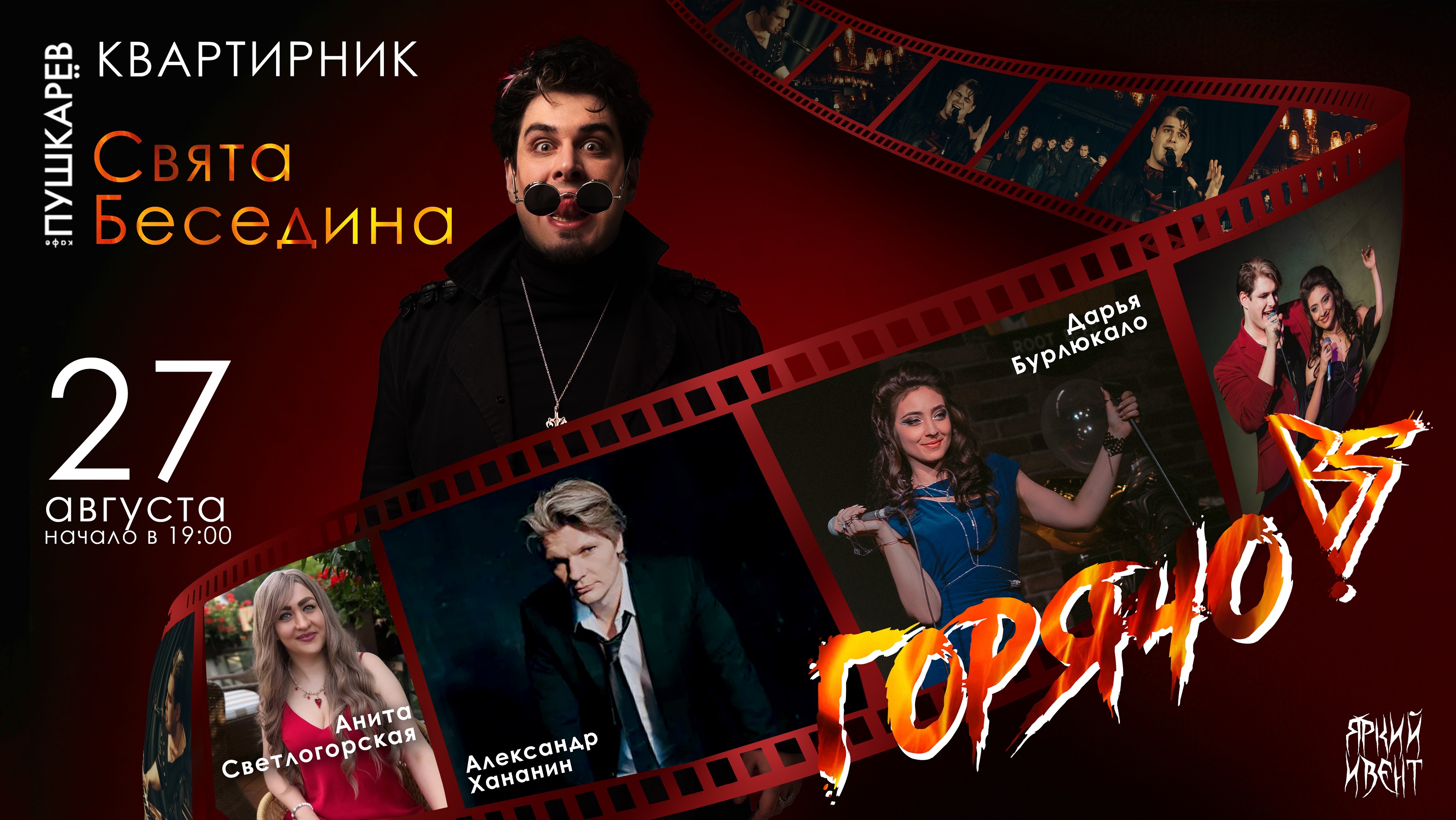 Летний концерт «Горячо!» 2.0