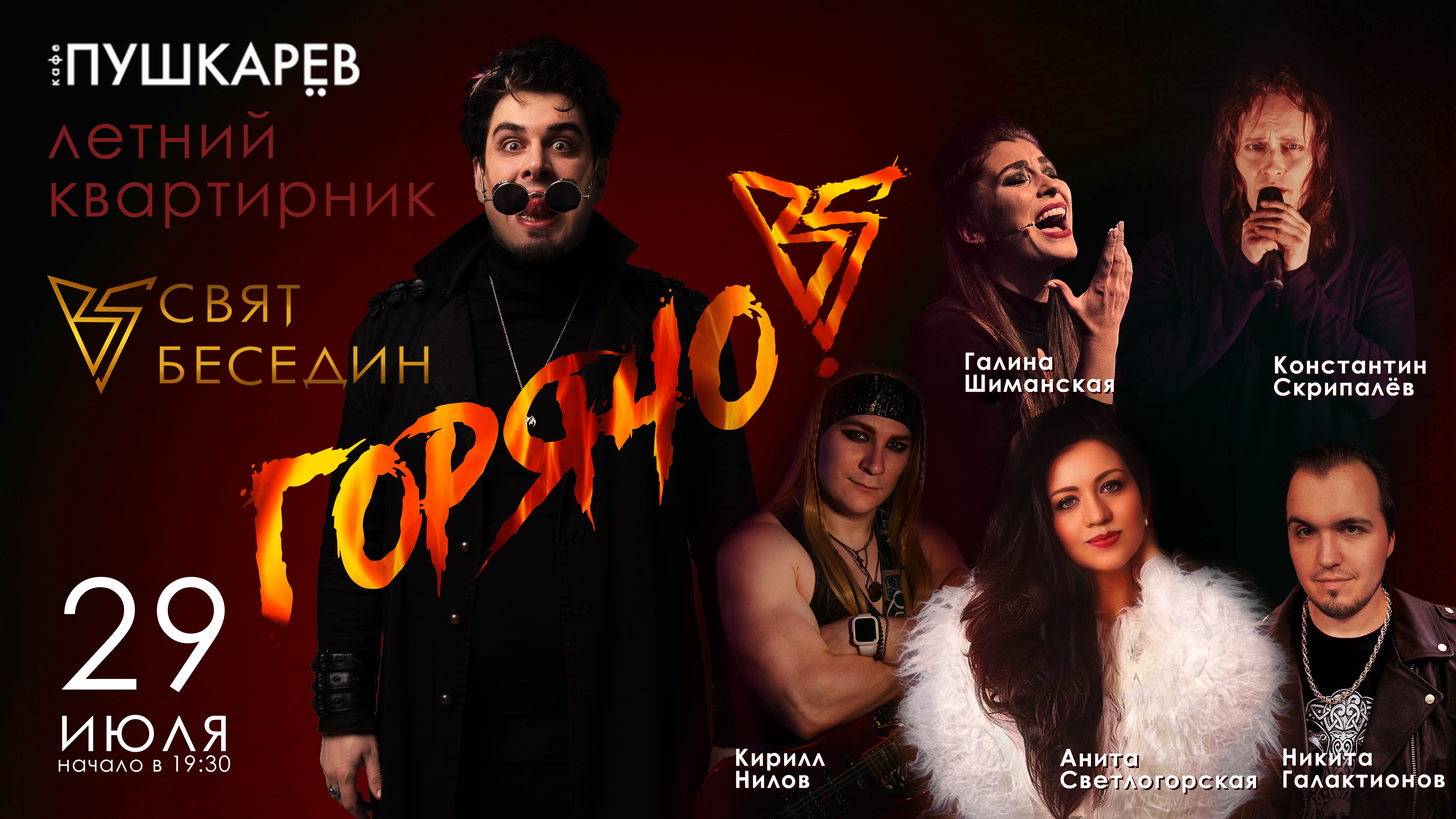 Летний концерт «Горячо!»