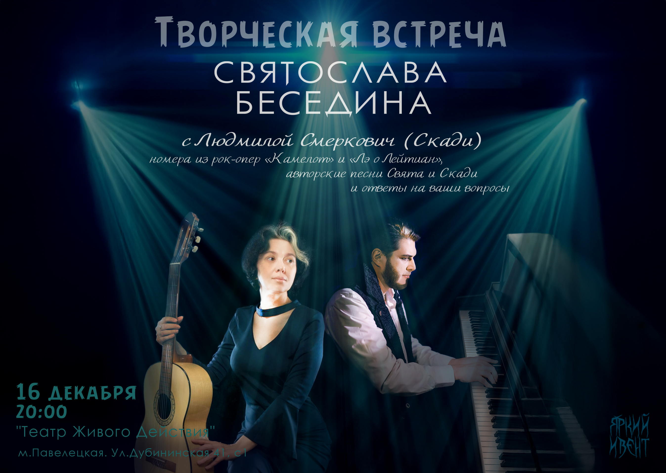 Творческая Встреча «Свят и Скади строят Камелот»