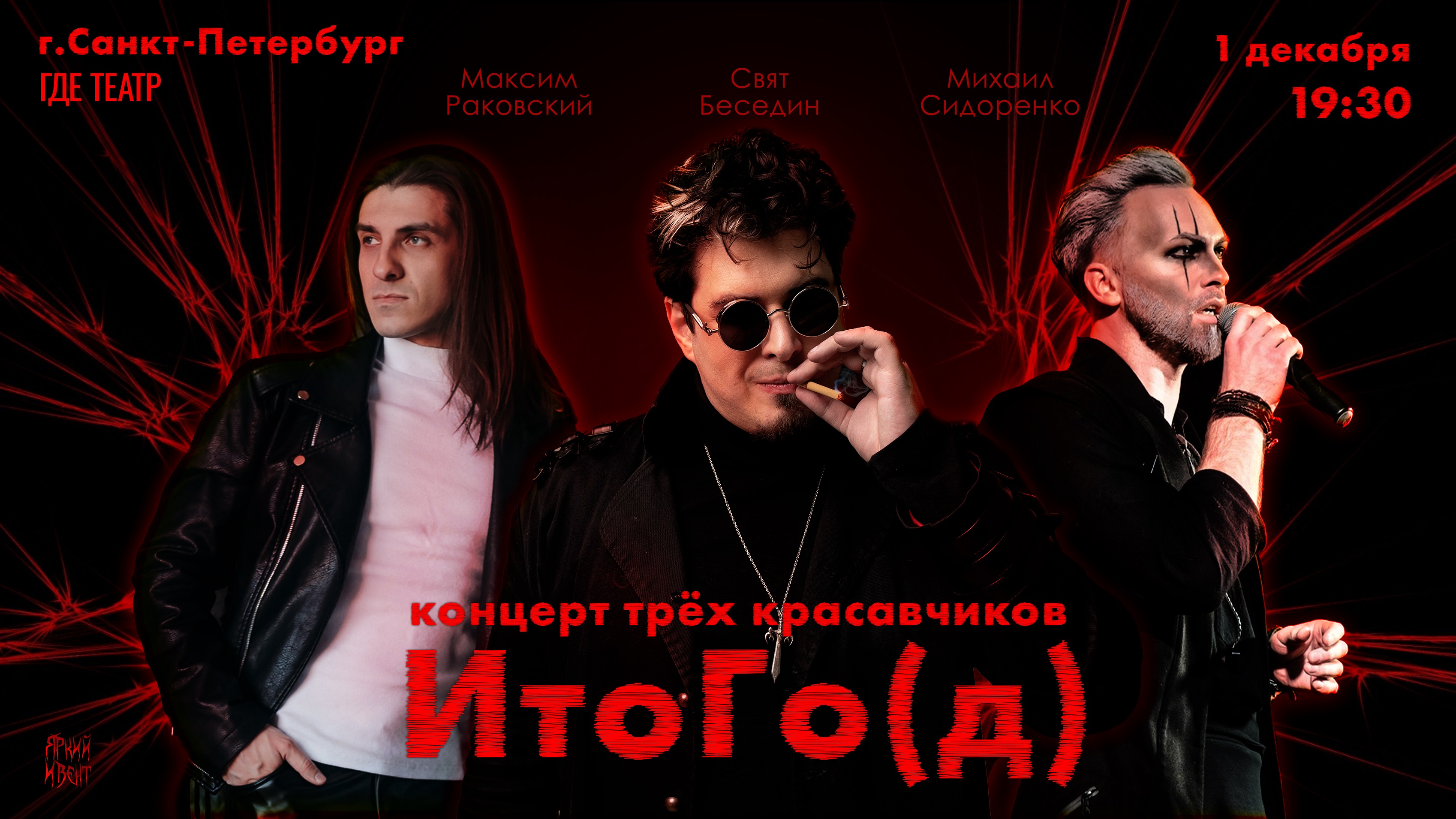 Жаркий Питерский концерт — ИтоГо(д)